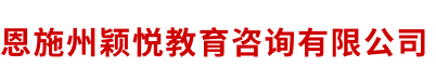 恩施州颖悦教育咨询有限公司